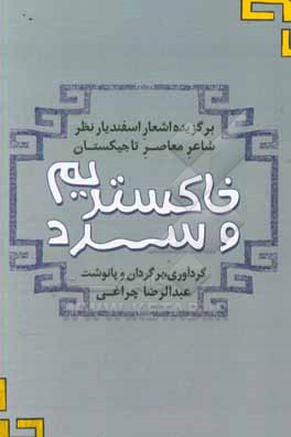 خاکستریم و سرد: برگزیده اشعار اسفندیار نظز شاعر تاجیکستان