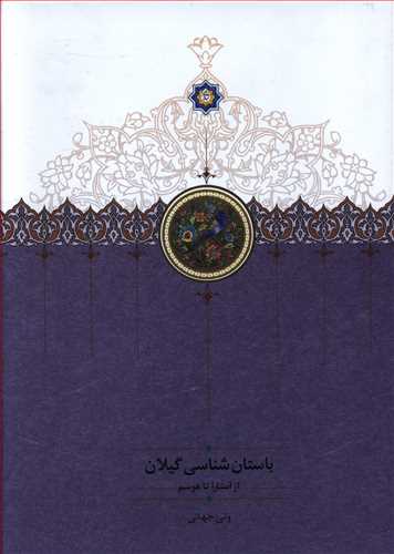 باستان شناسی گیلان: از آستارا تا هوسم