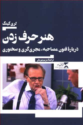 هنر حرف زدن: درباره فنون مصاحبه،  مجری گری و سخنوری