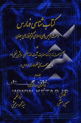 کتاب شناسی فهارس دست نویس های اسلامی کتابخانه های جهان در کتابخانه بزرگ حضرت آیت الله العظمی مرعشی نجفی (ره): گنجینه مخطوطات اسلامی "پاکستان - دانمارک