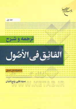 ترجمه و شرح الفائق فی الاصول