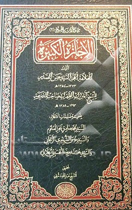 الاجازه الکبیره