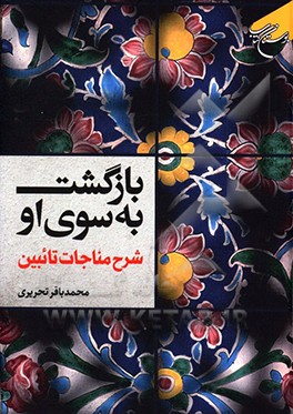 بازگشت به سوی او: شرح مناجات تائبین