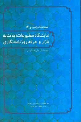 نمایشگاه مطبوعات؛ به مثابه بازار و حرفه روزنامه نگاری