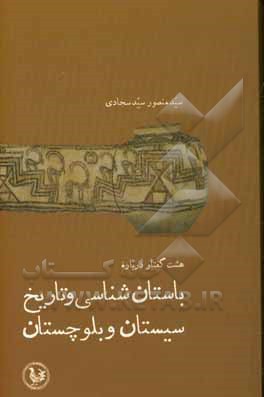 هشت گفتار درباره باستان شناسی و تاریخ سیستان و بلوچستان