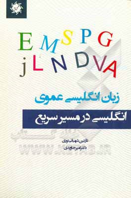 زبان انگلیسی عمومی برای دانشجویان دوره کارشناسی: انگلیسی در مسیر سریع