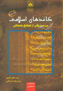 کاغذهای اسلامی بررسی یکی از صنایع باستانی
