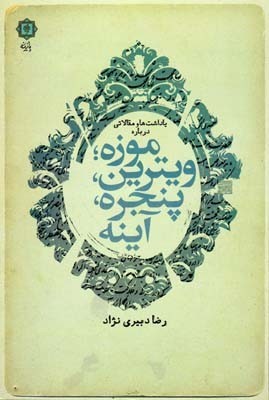 یادداشت ها و مقالاتی درباره موزه ویترین، پنجره، آینه