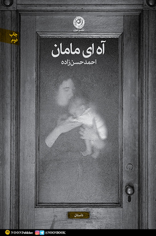 آه ای مامان