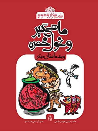 ماهی گیر و غول خمره و یک داستان دیگر