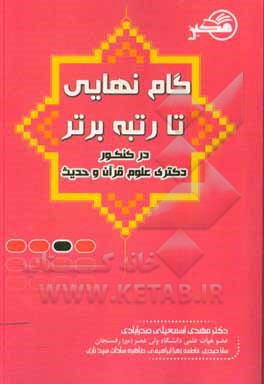 گام نهایی تا رتبه برتر: در کنکور دکتری علوم قرآن و حدیث