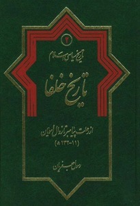 تاریخ خلفا: از رحلت پیامبر تا زوال امویان (11 - 132ه)