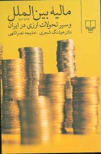 مالیه بین الملل و سیر تحولات ارزی ایران