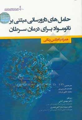 حامل های دارورسانی مبتنی بر نانومواد برای درمان سرطان (همراه با اطلس رنگی)