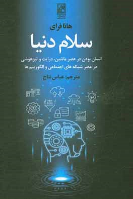 سلام دنیا: ‏‫انسان بودن در عصر ماشین، درایت و تیزهوشی در عصر شبکه های اجتماعی و الگوریتم ها‮‬