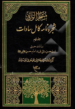 مشجر الوافی: شجره نامه کامل سادات بخش دوم: سادات رضوی:  نسل موسی المبرقع امام جواد (ع) و جعفر الزکی فرزند امام هادی (ع)