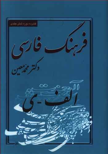 فرهنگ فارسی جیبی: یک جلدی