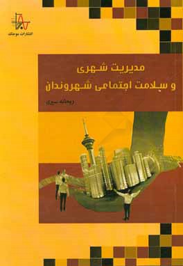 مدیریت شهری و سلامت اجتماعی شهروندان