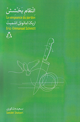 انتقام بخشش