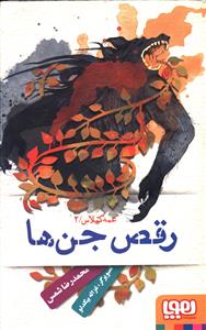 رقص جن ها