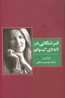 فرشتگانی در لابه لای گیسوانم