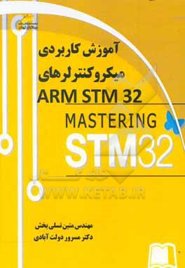 آموزش کاربردی میکروکنترلرهای ARM STM32