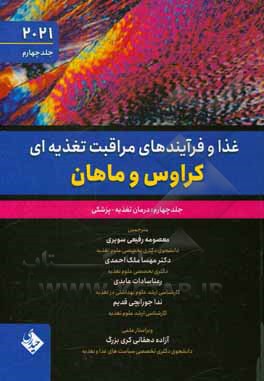 غذا و فرآیندهای مراقبت تغذیه ای کراوس و ماهان: درمان تغذیه - پزشکی