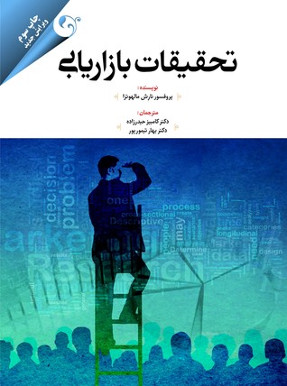 تحقیقات بازاریابی