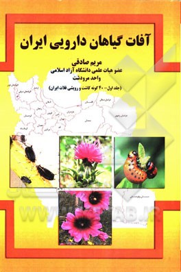 آفات گیاهان دارویی ایران