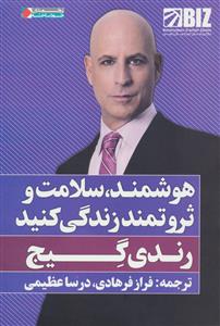 هوشمند، سلامت و ثروتمند زندگی کنید