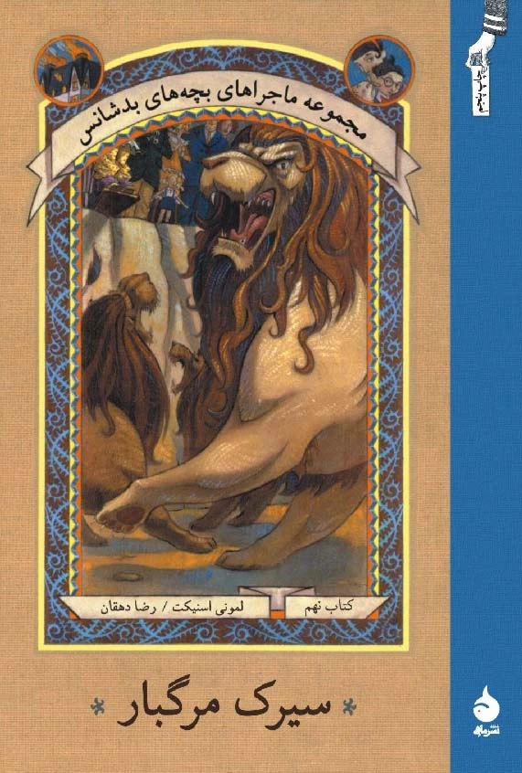 سیرک مرگبار