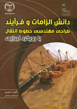 دانش الزامات و فرآیند طراحی مهندسی خطوط انتقال با رویکرد اجرایی