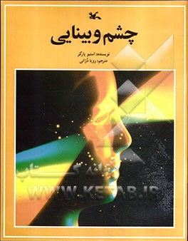 چشم و بینایی