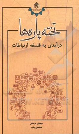 تخته پاره ها؛ درآمدی به فلسفه ارتباطات