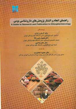 راهنمای انجام و انتشار پژوهش های داروشناسی بومی = A guide to research and publication in ethnopharmacology