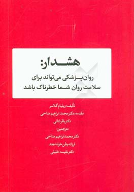 هشدار: روان پزشکی می تواند برای سلامت روان شما خطرناک باشد