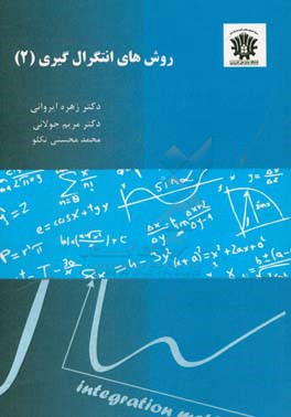 روش های انتگرال گیری (2): کتابی سودمند و کامل برای کلیه اساتید و دانشجویان علاقه مند به انتگرال