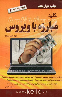 کلید مبارزه با ویروس