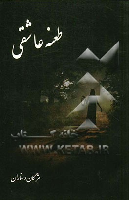 طعنه عاشقی