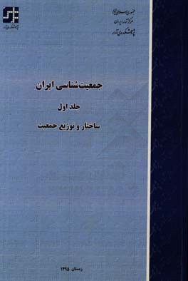 جمعیت شناسی ایران: ساختار و توزیع جمعیت