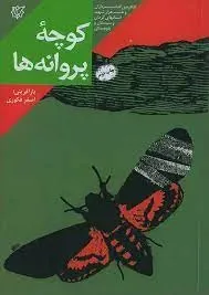 کوچه پروانه ها: خاطرات زندگی سردار شهید حاج عبدالمهدی مغفوری