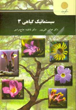 سیستماتیک گیاهی 3 (رشته زیست شناسی)