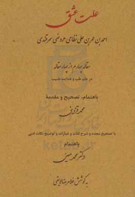 علت عشق: مقاله چهارم از چهار مقاله در علم طب و هدایت طبیب تالیف احمد بن عمر بن علی نظامی عروضی سمرقندی ...