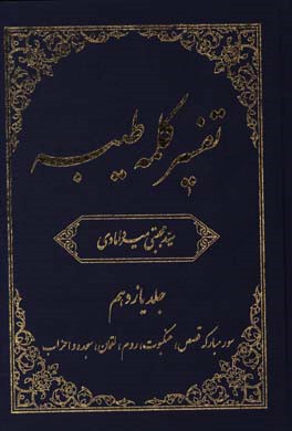 تفسیر کلمه طیبه: سوره های مبارکه قصص، عنکبوت، روم، لقمان، سجده و احزاب