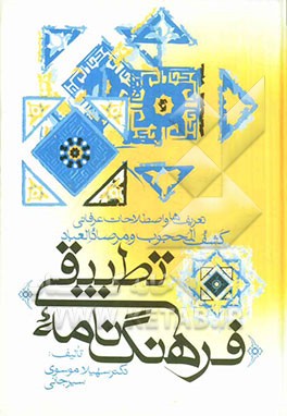 فرهنگ نامه تطبیقی: تعریف ها و اصطلاحات عرفانی کشف المحجوب و مرصادالعباد