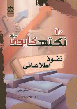 110 نکته کاربردی درباره نفوذ اطلاعاتی