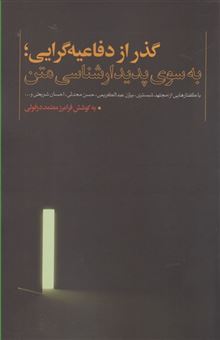 گذر از دفاعیه گرایی (به سوی پدیدارشناسی متن)