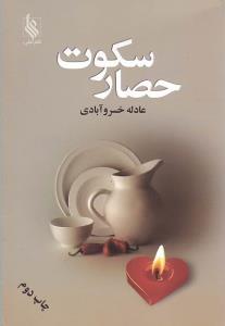 حصار سکوت