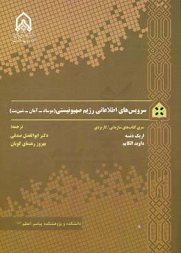 سرویس های اطلاعاتی رژیم صهیونیستی: موساد - آمان - شین بت