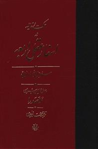 حکمت متعالیه در اسفار عقلی اربعه: سفر اول از خلق به حق